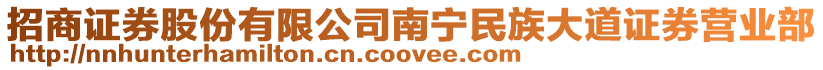 招商證券股份有限公司南寧民族大道證券營業部