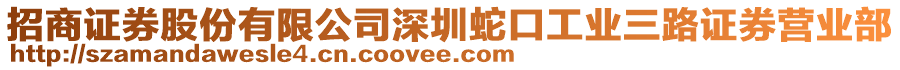 招商證券股份有限公司深圳蛇口工業三路證券營業部