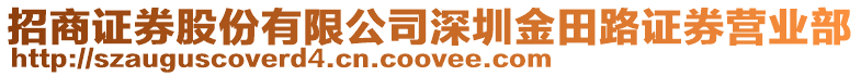 招商證券股份有限公司深圳金田路證券營業部
