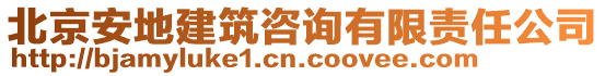 北京安地建筑咨詢有限責任公司