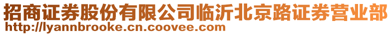 招商證券股份有限公司臨沂北京路證券營業部