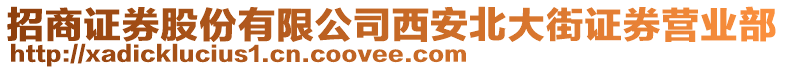 招商證券股份有限公司西安北大街證券營業(yè)部
