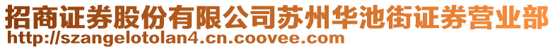 招商證券股份有限公司蘇州華池街證券營業(yè)部