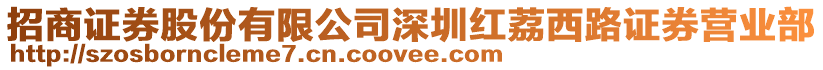 招商證券股份有限公司深圳紅荔西路證券營(yíng)業(yè)部