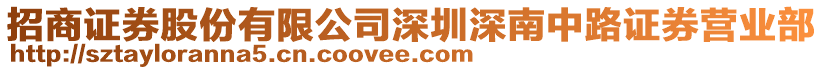 招商證券股份有限公司深圳深南中路證券營業部