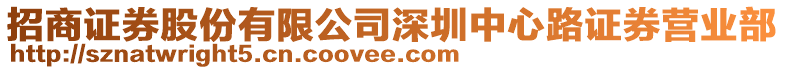 招商證券股份有限公司深圳中心路證券營業部