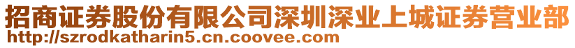 招商證券股份有限公司深圳深業(yè)上城證券營(yíng)業(yè)部