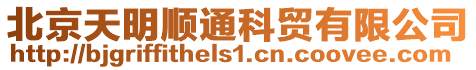 北京天明順通科貿(mào)有限公司