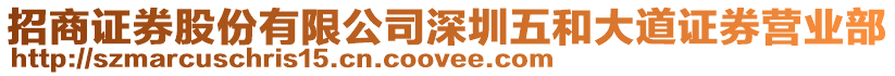 招商證券股份有限公司深圳五和大道證券營業(yè)部