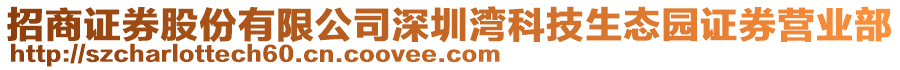 招商證券股份有限公司深圳灣科技生態園證券營業部