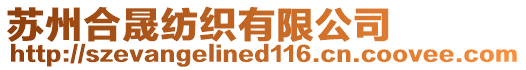 蘇州合晟紡織有限公司