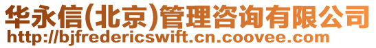 華永信(北京)管理咨詢有限公司