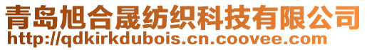 青島旭合晟紡織科技有限公司