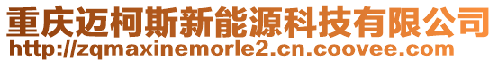 重慶邁柯斯新能源科技有限公司