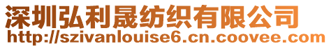 深圳弘利晟紡織有限公司