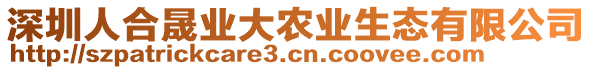 深圳人合晟業大農業生態有限公司