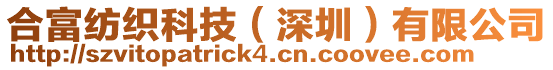 合富紡織科技(深圳)有限公司