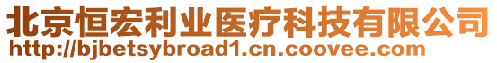 北京恒宏利業醫療科技有限公司