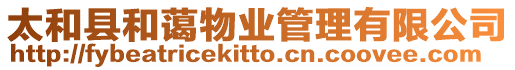 太和縣和藹物業管理有限公司