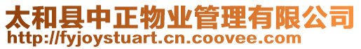 太和縣中正物業管理有限公司