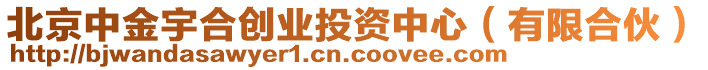 北京中金宇合創(chuàng)業(yè)投資中心(有限合伙)