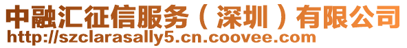 中融匯征信服務(wù)（深圳）有限公司