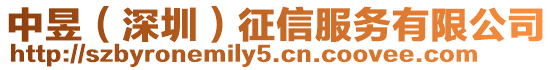 中昱(深圳)征信服務(wù)有限公司