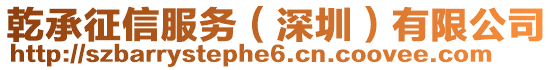 乾承征信服務(深圳)有限公司