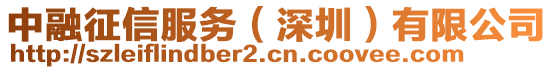中融征信服務(深圳)有限公司