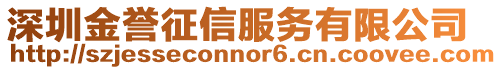 深圳金譽征信服務有限公司