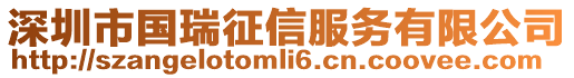 深圳市國瑞征信服務有限公司