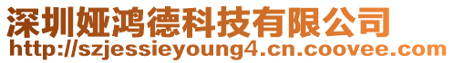 深圳婭鴻德科技有限公司