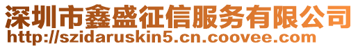 深圳市鑫盛征信服務有限公司