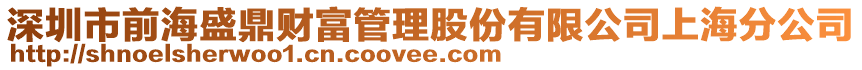 深圳市前海盛鼎財(cái)富管理股份有限公司上海分公司