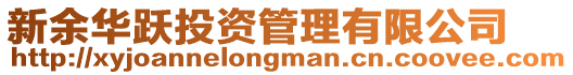 新余華躍投資管理有限公司
