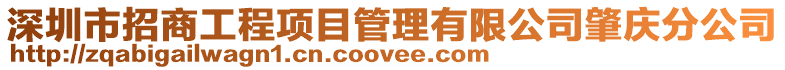 深圳市招商工程項目管理有限公司肇慶分公司