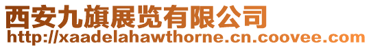 西安九旗展覽有限公司