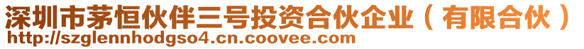 深圳市茅恒伙伴三號(hào)投資合伙企業(yè)（有限合伙）