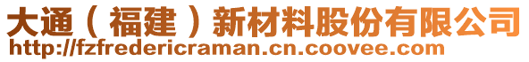 大通（福建）新材料股份有限公司