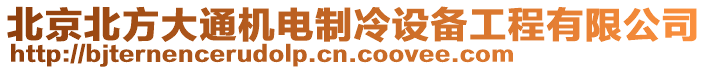 北京北方大通機(jī)電制冷設(shè)備工程有限公司