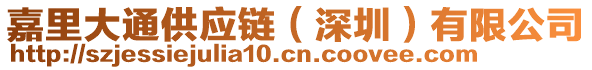 嘉里大通供應(yīng)鏈（深圳）有限公司