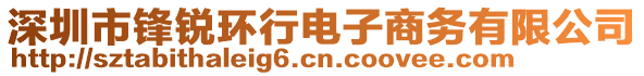 深圳市鋒銳環(huán)行電子商務有限公司