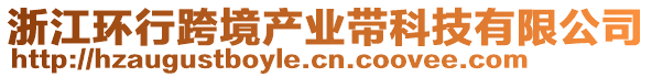 浙江環(huán)行跨境產(chǎn)業(yè)帶科技有限公司