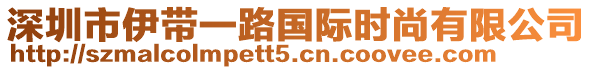 深圳市伊帶一路國際時尚有限公司