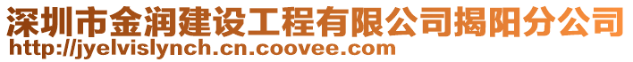 深圳市金潤建設工程有限公司揭陽分公司