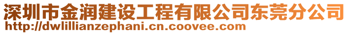 深圳市金潤建設(shè)工程有限公司東莞分公司