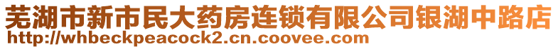 蕪湖市新市民大藥房連鎖有限公司銀湖中路店