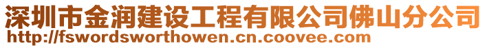 深圳市金潤建設(shè)工程有限公司佛山分公司