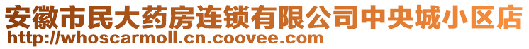 安徽市民大藥房連鎖有限公司中央城小區(qū)店