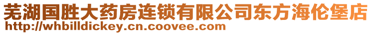 蕪湖國(guó)勝大藥房連鎖有限公司東方海倫堡店